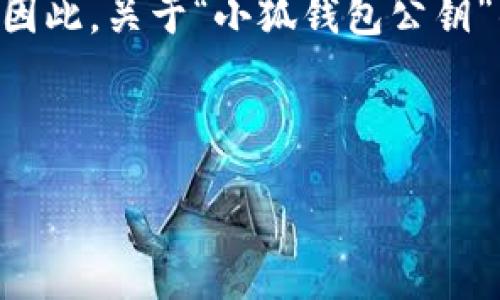 由于我是一个AI语言模型，无法访问特定的区块链或数字钱包数据，也无法生成交易或提供安全性建议。因此，关于“小狐钱包公钥”的详细信息或交易指南，请务必基于官方资料或咨询专业人士。以下是一个示例性的输出格式，供您参考。

示例和关键词:

小狐钱包公钥解析与使用指南