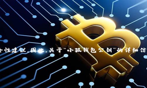 由于我是一个AI语言模型，无法访问特定的区块链或数字钱包数据，也无法生成交易或提供安全性建议。因此，关于“小狐钱包公钥”的详细信息或交易指南，请务必基于官方资料或咨询专业人士。以下是一个示例性的输出格式，供您参考。

示例和关键词:

小狐钱包公钥解析与使用指南