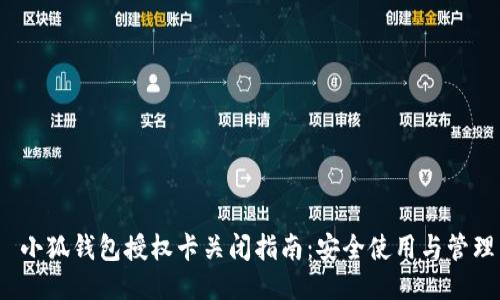  小狐钱包授权卡关闭指南：安全使用与管理