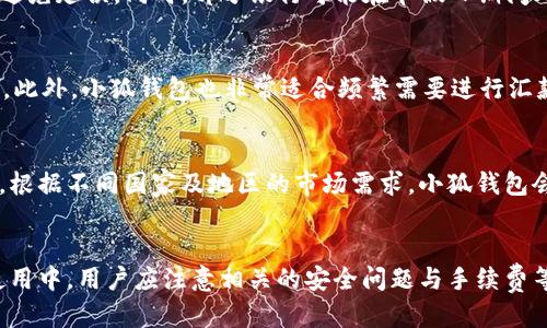 如何使用小狐钱包便捷地转换RMB
小狐钱包, 网上支付, RMB转换/guanjianci

一、引言
随着数字支付方式的日益普及，移动支付已成为现代生活中不可或缺的一部分。在这一新兴市场中，小狐钱包凭借其方便、快捷的特点得到了广泛的使用。本文将详细介绍如何使用小狐钱包将数字货币或其他形式的资产转换为人民币（RMB），并探讨小狐钱包的使用技巧、注意事项以及相关问题。

二、小狐钱包简介
小狐钱包是一款流行的数字钱包应用，不仅支持常见的数字货币存储和交易，还提供与人民币的转换服务。用户可以用小狐钱包进行充值、提现、支付、转账等操作，极大提高了交易的灵活性和方便性。小狐钱包界面友好，操作简便，即使是首次使用者也能快速上手。

三、如何在小狐钱包中换人民币
使用小狐钱包换人民币的步骤一般如下：

h41. 注册与登录/h4
首先，用户需要在手机应用商店下载小狐钱包应用并注册一个账户。注册时，需要提供一些基础信息，例如手机号码和设置密码。完成注册后，用户需要登录小狐钱包。

h42. 完善账户信息/h4
为了顺利进行人民币转换，用户需要完善个人身份信息，可能包括身份证号、姓名等，以便于后续的汇款和取款。完善信息后，用户需要进行身份验证，确保账户安全。

h43. 选择兑换功能/h4
登录后，用户可以在主界面找到兑换功能。选择“兑换”选项，然后选择所需转换的金额和币种（如数字货币），以及希望兑换成的人民币金额。

h44. 确认兑换/h4
用户输入要兑换的金额后，系统会显示当前汇率及手续费信息。确认后，用户需要点击“确认兑换”以完成交易。在完成兑换后，人民币将会自动添加到用户的小狐钱包余额中。

h45. 提现至银行卡/h4
如果用户希望将兑换的人民币提现，可以选择提现功能。系统会要求用户输入提现金额，以及绑定的银行账户信息。完成相关验证后，系统通常会在1-3个工作日内将人民币转入用户的银行账户。

四、小狐钱包的使用技巧与注意事项
在使用小狐钱包进行RMB转换及其他相关操作时，以下几点特别重要：

h41. 汇率与手续费/h4
在进行人民币兑换时，用户需注意实时汇率变化及相关手续费。小狐钱包通常会在兑换界面显示最新汇率和手续费信息，用户应选择最有利的时机进行交易。

h42. 防范诈骗/h4
牢记不要轻信陌生人提供的兑换信息或进行交易，最好通过官方渠道查询相关信息。小狐钱包内有官方客服，用户可通过客服进行咨询。

h43. 定期查看账户/h4
用户应定期查看自己的账户记录，确保没有未经授权的交易出现。如果发现任何可疑活动，及时联系客户服务。

五、可能相关的问题探讨

h41. 小狐钱包的安全性如何保障？/h4
小狐钱包的安全性是用户关注的重中之重。首先，应用采取多重加密技术，以保护用户数据及资金安全。其次，用户个人信息和交易记录受到严格保护，防止信息泄露。用户也提供了双重认证、密码保护等功能，增加账户安全性。若遇到问题，及时联系小狐钱包的客服进行咨询与帮助。此外，用户使用时，建议开启手机的防盗功能，不随便下载不明应用，确保安全。

h42. 如何解决小狐钱包无法换人民币的问题？/h4
用户在使用小狐钱包兑换人民币时，若遇到障碍，可以根据以下步骤进行排查。首先，检查网络连接是否稳定，若网络不稳定，可能会导致交易失败。其次，确认小狐钱包的应用版本是否为最新版本，更新版本可能修复一些引起错误的bug。如果账户信息未完善或身份未验证，也会影响兑换功能。最后，若依然无法解决问题，建议联系小狐钱包客服，获取专业指导和帮助。

h43. 小狐钱包的提现时间需要多久？/h4
在小狐钱包中提现的时间通常取决于多种因素，如银行处理速度等。不过，用户一般可以在1-3个工作日内看到提现到账。在提现之前，建议用户确认王卡信息是否准确、完整，以避免延误。同时，部分银行可能在节假日期间处理时间会有所延长，如遇特殊情况，及时关注小狐钱包的相关公告以获取最新动态。

h44. 如何选择适合的小狐钱包使用场景？/h4
小狐钱包适用于广泛的场景。首先，用户可以用它进行日常购物支付，诸如线上购物、线下消费等。其次，若用户从事数字货币交易，也可以通过小狐钱包进行资产管理及资产增值。此外，小狐钱包也非常适合频繁需要进行汇款和收款的用户，尤其是在跨境交易中，更显得迅速与方便。总之，用户应根据个人需求及不同场景合理选择使用小狐钱包的方式，以更高效地管理资产。

h45. 小狐钱包是否支持多种货币兑换？/h4
小狐钱包虽然以人民币转换为主，但它也支持多种外币的兑换。用户在进行货币兑换时，可以选择不同的货币对进行交易，具体支持货币种类可以在小狐钱包的官方页面中查阅。根据不同国家及地区的市场需求，小狐钱包会定期更新支持的货币种类。但用户需注意，外币兑换可能涉及更高的手续费，同时汇率也可能波动较大，因此在进行兑换时应提前查询相关信息，选择最佳时机与方案进行兑换。

六、总结
小狐钱包以其便捷性和多功能，成为许多用户日常生活中不可或缺的工具。通过简单的步骤，用户便可将其手中的数字资产兑换为人民币，体验数字货币带来的便利与灵活。在使用中，用户应注意相关的安全问题与手续费等，确保每一次交易的顺利进行。希望本文的介绍能够帮助用户更好地理解与使用小狐钱包，享受其丰富的功能和优势。