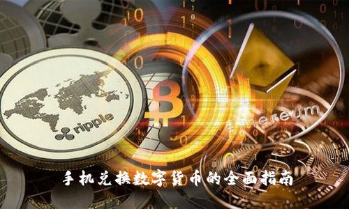手机兑换数字货币的全面指南