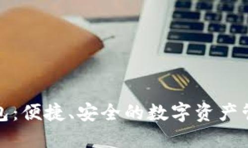 小狐钱包：便捷、安全的数字资产管理工具