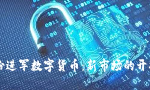 翠微股份进军数字货币：新市场的开拓与挑战