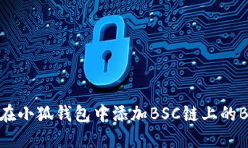 如何在小狐钱包中添加BSC链上的BNB币