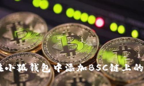 如何在小狐钱包中添加BSC链上的BNB币