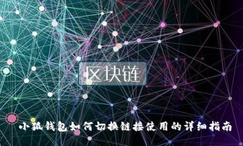  小狐钱包如何切换链接使用的详细指南