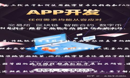 
  央行数字货币的官方下载与应用前景/  

关键词：
 guanjianci 央行数字货币, 数字经济, 财务安全/ guanjianci 

引言
在当前全球范围内，数字化的浪潮正在各行各业迅速蔓延。在这一背景下，央行数字货币（Central Bank Digital Currency, CBDC）作为一种新兴的数字货币形式，逐渐成为各国中央银行研究和开发的重点项目。央行数字货币不仅能够提高货币政策的效率，还能在一定程度上改善支付系统的效率，并降低交易成本。

央行数字货币的定义
央行数字货币是由国家中央银行发行的法定数字货币。与传统的货币不同，央行数字货币是以数字化形式存在的，其主要目的在于提高支付系统的安全性和效率。央行数字货币通常以电子钱包的形式呈现，用户可以通过手机等智能设备进行交易。

央行数字货币的官方下载渠道
央行数字货币的官方下载渠道通常是各国央行的官方网站。用户在访问央行官网时，应留意相关公告和指南，通过官方渠道下载相关应用程序，以确保安全。同时，各国央行通常会上线关于如何使用数字货币的指南和FAQ，帮助公众了解数字货币的使用方法及注意事项。

央行数字货币的优势
央行数字货币的优点主要体现在以下几个方面：
第一，提升支付效率。央行数字货币能提供实时付款功能，较之传统的银行转账方式，能大幅度提高交易效率，减少等待时间。
第二，降低交易成本。由于央行数字货币的交易不依赖于第三方金融机构，因此可以省去相关的手续费和手续费。
第三，增进金融包容性。在数字货币的帮助下，更多的人可以享受现代金融服务，特别是在偏远地区，数字货币可能提供更便利的支付手段。

央行数字货币的应用前景
随着数字经济的快速发展，央行数字货币的应用前景愈发广阔。在国内市场中，涵盖的领域包括电商支付、跨境支付、公共服务缴费等。未来，央行数字货币有望与各种金融科技创新结合，提升金融服务的便捷性和安全性。

可能相关问题

1. 央行数字货币对传统银行体系的影响是什么？
央行数字货币的引入将给传统银行体系带来深远影响。一方面，数字货币可以为消费者提供更便捷、更低成本的支付方式，可能会削弱传统银行的交易业务和中介角色。这意味着，传统银行需重新看待其在金融体系中的地位，重新审视与消费者的关系，寻找新的业务模式。另一方面，央行数字货币可能促使传统银行加速数字化转型，运用新技术提升自身的服务能力，以适应不断变化的市场需求。

2. 央行数字货币的安全性如何保障？
央行数字货币的安全性是其成功的关键。首先，各国央行在设计数字货币时，会考虑到各种安全技术手段，比如加密技术和区块链技术，以防止伪造和盗窃。其次，数字货币的管理和监管也至关重要，央行需要建立完善的监测机制，防范潜在的网络攻击和欺诈行为。此外，用户自身的安全意识也很重要，安全存储个人钱包、定期更改密码等都是保护数字货币安全的重要措施。

3. 数字货币对货币政策的影响
央行数字货币的推出或将影响货币政策的实施。因为数字货币能够提供实时的数据反馈，中央银行在制定和调整货币政策时，能够更快地掌握市场需求和资金流动，从而更加精准地实施政策。此外，数字货币还有助于推进利率的透明化，提高整个金融市场的流动性。然而，数字货币的普及也可能带来一些挑战，比如金融稳定性等，因此需谨慎对待。

4. 全球各国央行数字货币的发展现状如何？
目前，世界各国的央行数字货币研发进展不一。中国是较早启动数字货币研究的国家，其数字人民币已进入试点阶段。欧盟也在陆续探索数字欧元的可能性，另外，瑞典、英国、美国等国的央行同样都在积极开展相关研究。通常来说，大多数国家的央行在设计数字货币时，都希望能兼顾货币政策的有效性与用户体验的友好性，确保数字货币能够满足未来经济发展的需求。

5. 用户在使用央行数字货币时应注意什么？
用户在使用央行数字货币时，应注意以下几个方面：首先，确保通过官方渠道下载数字货币应用，避免不安全的第三方软件。其次，妥善管理自己的数字钱包，设置安全密码，自觉定期更新密码以降低被盗风险。第三，要了解数字货币的相关法律法规，以确保自己的交易行为合法合规。最后，保持对新技术的敏感，了解数字货币的更新与发展，积极参与到数字经济的大潮中。

综上所述，央行数字货币的发展与应用将深刻影响现代金融体系，用户应保持对这一新兴技术的关注与学习，以充分利用数字经济带来的便利和机遇。