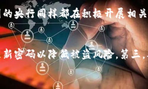 
  央行数字货币的官方下载与应用前景/  

关键词：
 guanjianci 央行数字货币, 数字经济, 财务安全/ guanjianci 

引言
在当前全球范围内，数字化的浪潮正在各行各业迅速蔓延。在这一背景下，央行数字货币（Central Bank Digital Currency, CBDC）作为一种新兴的数字货币形式，逐渐成为各国中央银行研究和开发的重点项目。央行数字货币不仅能够提高货币政策的效率，还能在一定程度上改善支付系统的效率，并降低交易成本。

央行数字货币的定义
央行数字货币是由国家中央银行发行的法定数字货币。与传统的货币不同，央行数字货币是以数字化形式存在的，其主要目的在于提高支付系统的安全性和效率。央行数字货币通常以电子钱包的形式呈现，用户可以通过手机等智能设备进行交易。

央行数字货币的官方下载渠道
央行数字货币的官方下载渠道通常是各国央行的官方网站。用户在访问央行官网时，应留意相关公告和指南，通过官方渠道下载相关应用程序，以确保安全。同时，各国央行通常会上线关于如何使用数字货币的指南和FAQ，帮助公众了解数字货币的使用方法及注意事项。

央行数字货币的优势
央行数字货币的优点主要体现在以下几个方面：
第一，提升支付效率。央行数字货币能提供实时付款功能，较之传统的银行转账方式，能大幅度提高交易效率，减少等待时间。
第二，降低交易成本。由于央行数字货币的交易不依赖于第三方金融机构，因此可以省去相关的手续费和手续费。
第三，增进金融包容性。在数字货币的帮助下，更多的人可以享受现代金融服务，特别是在偏远地区，数字货币可能提供更便利的支付手段。

央行数字货币的应用前景
随着数字经济的快速发展，央行数字货币的应用前景愈发广阔。在国内市场中，涵盖的领域包括电商支付、跨境支付、公共服务缴费等。未来，央行数字货币有望与各种金融科技创新结合，提升金融服务的便捷性和安全性。

可能相关问题

1. 央行数字货币对传统银行体系的影响是什么？
央行数字货币的引入将给传统银行体系带来深远影响。一方面，数字货币可以为消费者提供更便捷、更低成本的支付方式，可能会削弱传统银行的交易业务和中介角色。这意味着，传统银行需重新看待其在金融体系中的地位，重新审视与消费者的关系，寻找新的业务模式。另一方面，央行数字货币可能促使传统银行加速数字化转型，运用新技术提升自身的服务能力，以适应不断变化的市场需求。

2. 央行数字货币的安全性如何保障？
央行数字货币的安全性是其成功的关键。首先，各国央行在设计数字货币时，会考虑到各种安全技术手段，比如加密技术和区块链技术，以防止伪造和盗窃。其次，数字货币的管理和监管也至关重要，央行需要建立完善的监测机制，防范潜在的网络攻击和欺诈行为。此外，用户自身的安全意识也很重要，安全存储个人钱包、定期更改密码等都是保护数字货币安全的重要措施。

3. 数字货币对货币政策的影响
央行数字货币的推出或将影响货币政策的实施。因为数字货币能够提供实时的数据反馈，中央银行在制定和调整货币政策时，能够更快地掌握市场需求和资金流动，从而更加精准地实施政策。此外，数字货币还有助于推进利率的透明化，提高整个金融市场的流动性。然而，数字货币的普及也可能带来一些挑战，比如金融稳定性等，因此需谨慎对待。

4. 全球各国央行数字货币的发展现状如何？
目前，世界各国的央行数字货币研发进展不一。中国是较早启动数字货币研究的国家，其数字人民币已进入试点阶段。欧盟也在陆续探索数字欧元的可能性，另外，瑞典、英国、美国等国的央行同样都在积极开展相关研究。通常来说，大多数国家的央行在设计数字货币时，都希望能兼顾货币政策的有效性与用户体验的友好性，确保数字货币能够满足未来经济发展的需求。

5. 用户在使用央行数字货币时应注意什么？
用户在使用央行数字货币时，应注意以下几个方面：首先，确保通过官方渠道下载数字货币应用，避免不安全的第三方软件。其次，妥善管理自己的数字钱包，设置安全密码，自觉定期更新密码以降低被盗风险。第三，要了解数字货币的相关法律法规，以确保自己的交易行为合法合规。最后，保持对新技术的敏感，了解数字货币的更新与发展，积极参与到数字经济的大潮中。

综上所述，央行数字货币的发展与应用将深刻影响现代金融体系，用户应保持对这一新兴技术的关注与学习，以充分利用数字经济带来的便利和机遇。