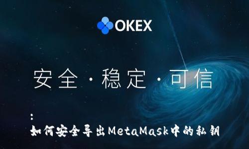:
如何安全导出MetaMask中的私钥