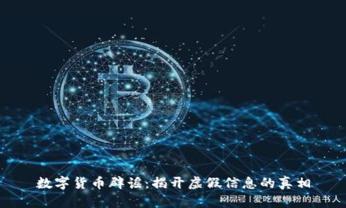数字货币辟谣：揭开虚假信息的真相