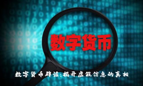 数字货币辟谣：揭开虚假信息的真相