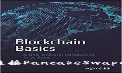 小狐钱包连接PancakeSwap的详细指南