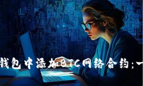 如何在小狐钱包中添加BTC网络合约：一个全面指南