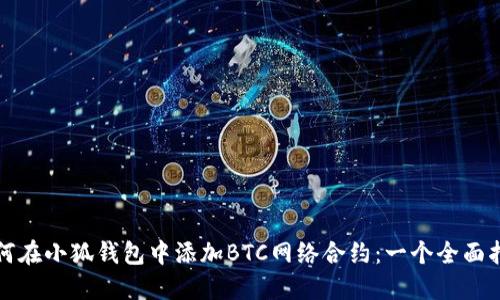 如何在小狐钱包中添加BTC网络合约：一个全面指南
