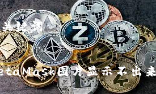 文章和关键词


解决MetaMask图片显示不出来的问题