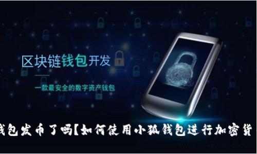 小狐钱包发币了吗？如何使用小狐钱包进行加密货币交易