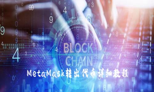 MetaMask转出代币详细教程