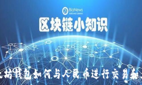   
以太坊钱包如何与人民币进行交易和兑换