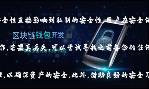 揭秘小狐钱包助记词碰撞：安全性与风险并存

关键词：
小狐钱包, 助记词, 钱包安全/guanjianci

引言
小狐钱包是一款备受用户欢迎的数字货币钱包，因其简单易用的界面和强大的功能而受到广泛关注。在使用小狐钱包的过程中，助记词作为钱包的安全入口，是每个用户必须重视的部分。助记词碰撞问题，尤其是在多个钱包之间共享相似助记词时，所引发的安全隐患成为了一个亟待解决的话题。本文将深入探讨小狐钱包助记词碰撞的机理、影响以及如何防范助记词的相关安全隐患。

助记词的基础知识
助记词是一系列简单的单词，通常使用在区块链技术的各类钱包中，以替代复杂的私钥。用户可以通过记忆这些简单的单词，轻松地访问自己的数字资产。助记词包括12到24个单词，这些单词会根据特定的顺序组合起来，构成一个独特的密钥。标准的助记词生成算法遵循BIP39（Bitcoin Improvement Proposal 39），通过随机数生成助记词，确保其安全性和唯一性。

助记词碰撞的概念与机制
助记词碰撞指的是不同行用户在生成钱包助记词时，意外创造出相同的助记词。这并不是一种普遍现象，但在使用人群庞大且生成随机性不足的情况下，碰撞的几率将会增加。基于统计学原理，助记词数量是有限的，因此用户量的增加可能导致不同用户之间助记词相同的风险。

小狐钱包助记词碰撞的潜在风险
当多个用户生成相同的助记词时，若这些助记词没有妥善保护，便可能导致资产的丢失或被盗。具体来说，助记词碰撞可能引发以下问题：
ul
li资产盗窃：攻击者可能借助助记词获得其他用户的钱包访问权，进而转移其资产。/li
li混淆与误操作：用户在导入助记词时可能不小心导入错误的账户，导致丢失个人资产。/li
li信任危机：助记词的碰撞可能让用户对小狐钱包的安全性产生怀疑，从而影响下载和使用。/li
/ul

如何防范助记词碰撞
为了避免助记词碰撞带来的安全隐患，用户可以采取以下几种措施：
ul
li使用高强度密码：除了助记词外，最好为钱包设置强密码，尽量不与其他平台重复使用。/li
li备份多重助记词：用户应将助记词以不同方式备份，并妥善保管。/li
li定期更换助记词：用户可以考虑定期更换助记词，以降低碰撞风险。/li
li选择正规钱包：选择公众认可的数字货币钱包，确保其助记词生成机制的安全性。/li
/ul

相关问题探讨

问题1：助记词碰撞的几率有多大？
助记词碰撞的几率其实是一个复杂的数学问题。从理论上讲，助记词的组合数量是非常庞大的。例如，使用2048个单词的情况下，12个单词的组合方案为2048的12次方，数目极其庞大。然而，若是在产生助记词的算法中存在缺陷，或者用户在短时间内频繁生成助记词，将可能增加相同助记词的生成机会。因此，软件的算法设计和用户的生成行为都影响着碰撞的概率。

问题2：如何寻找和修改助记词？
寻找或修改助记词需要非常小心，尤其是在确保安全的情况下。用户在使用小狐钱包时，如果需要重新生成助记词，建议首先进行助记词的备份，可以将助记词写下来并妥善保存。若发现助记词有碰撞现象，则建议更换为全新的助记词。此外，在生成助记词时，可以使用一些额外的随机数生成方法或者个性化的单词组合，以避免常规助记词生成器的风险。

问题3：助记词的安全性如何评估？
助记词的安全性可以从多个方面来评估。首先是生成算法的强度，优质的钱包应该使用高强度的随机数生成器，确保助记词的随机性和唯一性。其次，用户的保密措施也很重要，防止别人获取自己的助记词。可以定期检查与助记词相关的交易记录，以及关注安全漏洞和钱包的更新，以提升自己的危险意识。另外，利用多重签名和冷钱包等方式，提高资金安全性也是必要的。

问题4：助记词与私钥的关系是什么？
助记词与私钥之间有着密切的关系，助记词实际是生成私钥的一个便捷方式。私钥是用来访问数字资产的关键，而助记词通过一定的算法可以导出私钥。因此，助记词的安全性直接影响到私钥的安全性。用户在安全保管助记词的同时，实际上也在保护自己的私钥和财产。

问题5：如果丢失了助记词，该怎么办？
如果用户不慎丢失了助记词，恢复资产的难度非常大。因为助记词是访问钱包的唯一方式，缺失可能导致用户无法再访问自己的数字资产。最好的预防措施是做好备份工作。若果真丢失，可以尝试寻找之前备份的任何痕迹，如电子邮件、打印文件及云存储等。如果之前没有做好备份，而助记词又无法再找回，损失将是不可避免的。

结论
小狐钱包作为一款数字货币钱包，虽然其助记词系统提供了便捷的资产管理方式，但助记词碰撞问题也带来了潜在的风险。用户在使用过程中应重视助记词的生成与管理，以确保资产的安全。此外，借助良好的安全习惯和技术手段，用户能够更好地保护自己的数字资产，避免陷入助记词碰撞带来的困境。