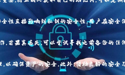 揭秘小狐钱包助记词碰撞：安全性与风险并存

关键词：
小狐钱包, 助记词, 钱包安全/guanjianci

引言
小狐钱包是一款备受用户欢迎的数字货币钱包，因其简单易用的界面和强大的功能而受到广泛关注。在使用小狐钱包的过程中，助记词作为钱包的安全入口，是每个用户必须重视的部分。助记词碰撞问题，尤其是在多个钱包之间共享相似助记词时，所引发的安全隐患成为了一个亟待解决的话题。本文将深入探讨小狐钱包助记词碰撞的机理、影响以及如何防范助记词的相关安全隐患。

助记词的基础知识
助记词是一系列简单的单词，通常使用在区块链技术的各类钱包中，以替代复杂的私钥。用户可以通过记忆这些简单的单词，轻松地访问自己的数字资产。助记词包括12到24个单词，这些单词会根据特定的顺序组合起来，构成一个独特的密钥。标准的助记词生成算法遵循BIP39（Bitcoin Improvement Proposal 39），通过随机数生成助记词，确保其安全性和唯一性。

助记词碰撞的概念与机制
助记词碰撞指的是不同行用户在生成钱包助记词时，意外创造出相同的助记词。这并不是一种普遍现象，但在使用人群庞大且生成随机性不足的情况下，碰撞的几率将会增加。基于统计学原理，助记词数量是有限的，因此用户量的增加可能导致不同用户之间助记词相同的风险。

小狐钱包助记词碰撞的潜在风险
当多个用户生成相同的助记词时，若这些助记词没有妥善保护，便可能导致资产的丢失或被盗。具体来说，助记词碰撞可能引发以下问题：
ul
li资产盗窃：攻击者可能借助助记词获得其他用户的钱包访问权，进而转移其资产。/li
li混淆与误操作：用户在导入助记词时可能不小心导入错误的账户，导致丢失个人资产。/li
li信任危机：助记词的碰撞可能让用户对小狐钱包的安全性产生怀疑，从而影响下载和使用。/li
/ul

如何防范助记词碰撞
为了避免助记词碰撞带来的安全隐患，用户可以采取以下几种措施：
ul
li使用高强度密码：除了助记词外，最好为钱包设置强密码，尽量不与其他平台重复使用。/li
li备份多重助记词：用户应将助记词以不同方式备份，并妥善保管。/li
li定期更换助记词：用户可以考虑定期更换助记词，以降低碰撞风险。/li
li选择正规钱包：选择公众认可的数字货币钱包，确保其助记词生成机制的安全性。/li
/ul

相关问题探讨

问题1：助记词碰撞的几率有多大？
助记词碰撞的几率其实是一个复杂的数学问题。从理论上讲，助记词的组合数量是非常庞大的。例如，使用2048个单词的情况下，12个单词的组合方案为2048的12次方，数目极其庞大。然而，若是在产生助记词的算法中存在缺陷，或者用户在短时间内频繁生成助记词，将可能增加相同助记词的生成机会。因此，软件的算法设计和用户的生成行为都影响着碰撞的概率。

问题2：如何寻找和修改助记词？
寻找或修改助记词需要非常小心，尤其是在确保安全的情况下。用户在使用小狐钱包时，如果需要重新生成助记词，建议首先进行助记词的备份，可以将助记词写下来并妥善保存。若发现助记词有碰撞现象，则建议更换为全新的助记词。此外，在生成助记词时，可以使用一些额外的随机数生成方法或者个性化的单词组合，以避免常规助记词生成器的风险。

问题3：助记词的安全性如何评估？
助记词的安全性可以从多个方面来评估。首先是生成算法的强度，优质的钱包应该使用高强度的随机数生成器，确保助记词的随机性和唯一性。其次，用户的保密措施也很重要，防止别人获取自己的助记词。可以定期检查与助记词相关的交易记录，以及关注安全漏洞和钱包的更新，以提升自己的危险意识。另外，利用多重签名和冷钱包等方式，提高资金安全性也是必要的。

问题4：助记词与私钥的关系是什么？
助记词与私钥之间有着密切的关系，助记词实际是生成私钥的一个便捷方式。私钥是用来访问数字资产的关键，而助记词通过一定的算法可以导出私钥。因此，助记词的安全性直接影响到私钥的安全性。用户在安全保管助记词的同时，实际上也在保护自己的私钥和财产。

问题5：如果丢失了助记词，该怎么办？
如果用户不慎丢失了助记词，恢复资产的难度非常大。因为助记词是访问钱包的唯一方式，缺失可能导致用户无法再访问自己的数字资产。最好的预防措施是做好备份工作。若果真丢失，可以尝试寻找之前备份的任何痕迹，如电子邮件、打印文件及云存储等。如果之前没有做好备份，而助记词又无法再找回，损失将是不可避免的。

结论
小狐钱包作为一款数字货币钱包，虽然其助记词系统提供了便捷的资产管理方式，但助记词碰撞问题也带来了潜在的风险。用户在使用过程中应重视助记词的生成与管理，以确保资产的安全。此外，借助良好的安全习惯和技术手段，用户能够更好地保护自己的数字资产，避免陷入助记词碰撞带来的困境。