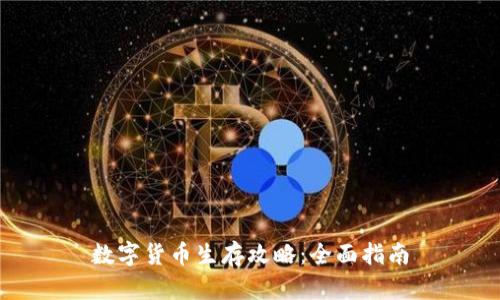 数字货币生存攻略：全面指南
