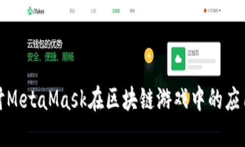 深入探讨MetaMask在区块链游戏中的应用与影响