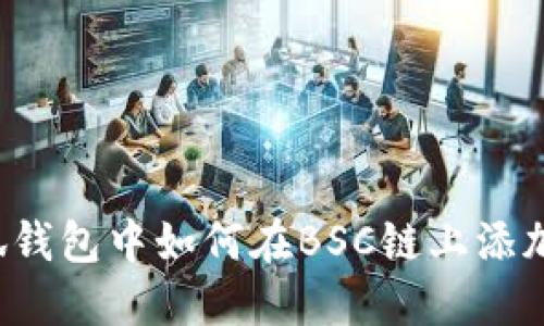 在小狐钱包中如何在BSC链上添加USDT
