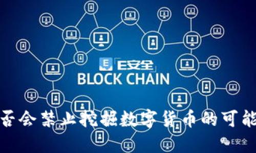 欧盟是否会禁止挖掘数字货币的可能性探讨