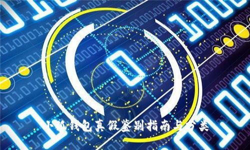 小狐钱包真假鉴别指南与分类