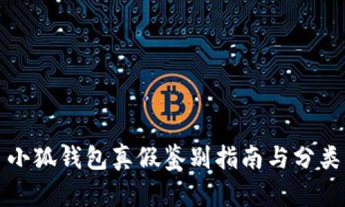 小狐钱包真假鉴别指南与分类