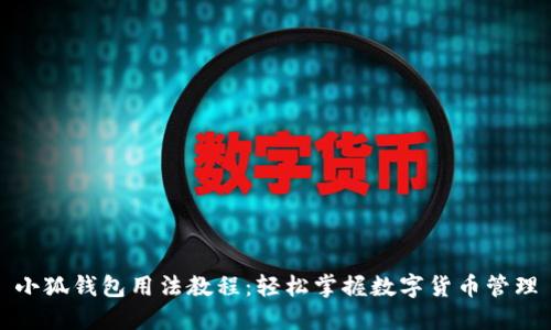 小狐钱包用法教程：轻松掌握数字货币管理