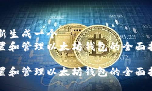 重新生成一个
配置和管理以太坊钱包的全面指南

配置和管理以太坊钱包的全面指南
