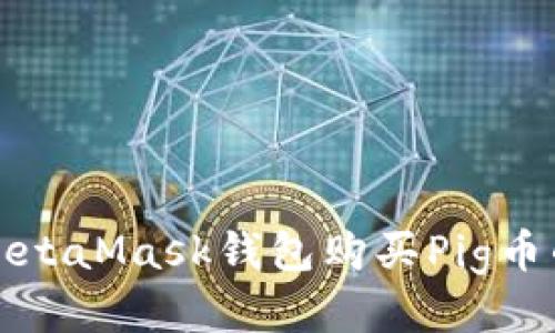 如何通过MetaMask钱包购买Pig币的详细指南