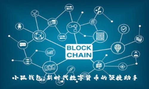 小狐钱包：新时代数字货币的便捷助手
