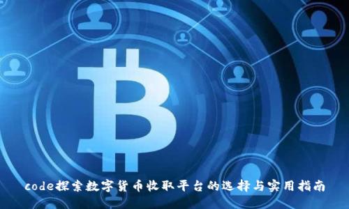 code探索数字货币收取平台的选择与实用指南