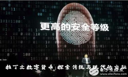  拉丁文数字货币：探索传统与现代的交融