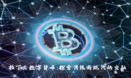  拉丁文数字货币：探索传统与现代的交融
