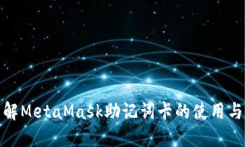 全面了解MetaMask助记词卡的使用与安全性
