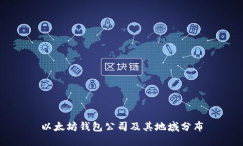 以太坊钱包公司及其地域分布