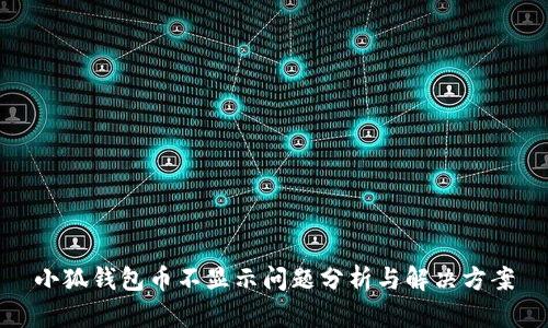 小狐钱包币不显示问题分析与解决方案