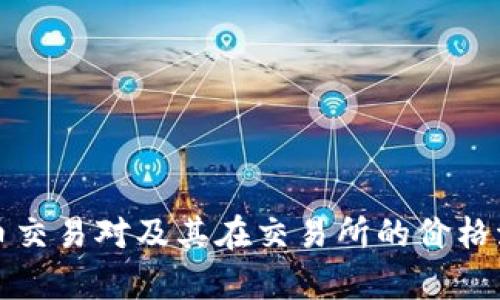 数字货币交易对及其在交易所的价格波动分析