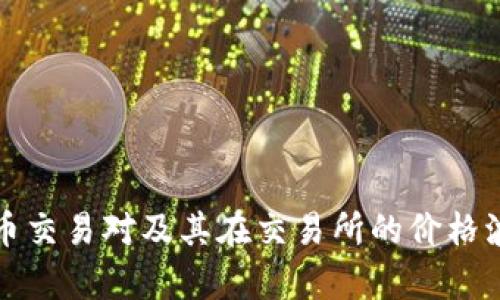 数字货币交易对及其在交易所的价格波动分析