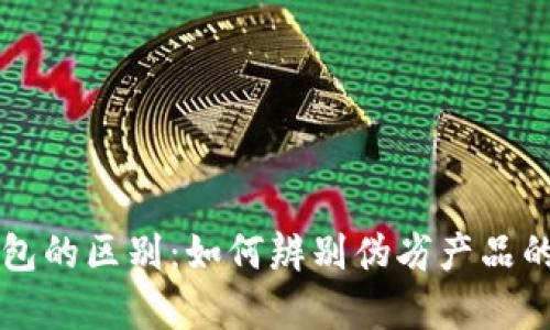 真假小狐钱包的区别：如何辨别伪劣产品的技巧与方法