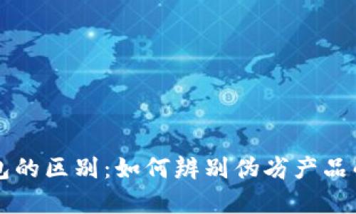 真假小狐钱包的区别：如何辨别伪劣产品的技巧与方法
