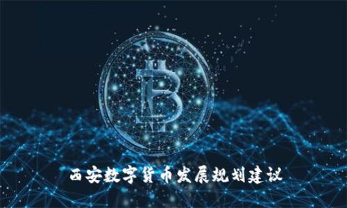 西安数字货币发展规划建议