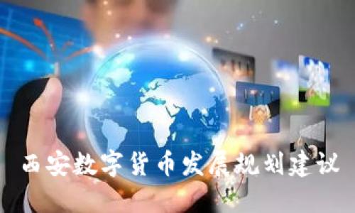 西安数字货币发展规划建议