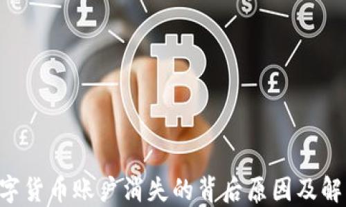 
LOL数字货币账户消失的背后原因及解决方案