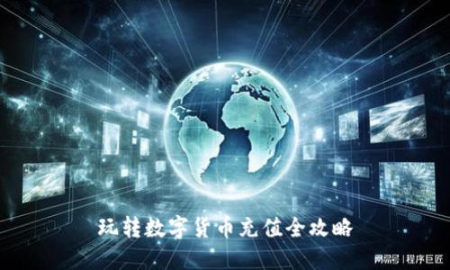 玩转数字货币充值全攻略