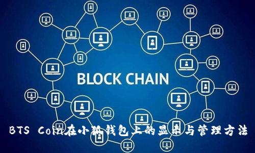 BTS Coin在小狐钱包上的显示与管理方法