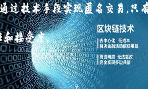 biao ti/国央行数字货币的未来：机遇与挑战/biao ti

数字货币, 央行, 金融科技/guanjianci

在当今快速发展的金融市场中，国央行数字货币（CBDC）已经成为全球各国央行关注的焦点。随着技术的进步和数字经济的崛起，央行数字货币不仅是金融创新的产物，也是应对未来经济挑战的战略工具。本文将深入探讨国央行数字货币的背景、发展现状、潜在机遇以及面临的挑战，并逐步回答一些与其相关的重要问题。

一、国央行数字货币的背景与发展现状

国央行数字货币，是由国家中央银行发行的法定货币的数字形式。不同于比特币等私营数字货币，国央行数字货币的主要特点在于其法定性和中央银行的背书，具有更高的安全性和可信度。

随着数字化经济的迅速发展，传统现金的使用逐渐减少，许多国家开始研究发行数字货币。根据国际清算银行（BIS）的报告，截至2023年，已有超过70个国家的中央银行在研究或测试数字货币相关项目，其中中国于2019年开始试点开展数字人民币的研发，成为全球最大的数字货币试点项目。

国央行数字货币的推出不仅是为了适应金融科技的发展趋势，也是为了应对现有支付体系中的一些问题，如传统支付方式的效率低下、跨境支付成本高昂等等。通过布局中央银行数字货币，各国希望在保持国家货币主权的同时，提升金融服务的效率和便利性。

二、国央行数字货币的潜在机遇

国央行数字货币的推广不仅意味着技术革新，更预示着整个金融体系的变革。以下是国央行数字货币带来的几大潜在机遇：

h41. 提升支付效率/h4
数字货币的使用可以大大提高支付的效率，尤其是在跨境交易中。传统支付方式往往需要通过多层中介来完成，而数字货币可以实现点对点的快速交易，降低中介费用，提高交易的速度。

h42. 降低交易成本/h4
消除或减少对中介的依赖，将大大降低金融服务的成本。特别是在发展中国家，数字货币的实施将使得金融服务更加普及，促进经济的包容性增长。

h43. 促进金融普惠/h4
央行数字货币将使更多的人能够获得金融服务。特别是在没有银行账户的地区，CBDC能够通过数字化渠道提供便捷的金融服务，使得经济活动更具活力。

h44. 反洗钱与打击犯罪/h4
数字货币的追踪特性使得它们在反洗钱和打击非法资金流动方面具有显著优势。通过数字货币交易记录，央行和相关监管机构可以更方便地监测可疑活动。

h45. 金融稳定性/h4
通过引导公众更好地使用央行数字货币，可以在一定程度上减少对私人数字货币的依赖，促进更广泛的金融稳定和经济健康。

三、国央行数字货币面临的挑战

尽管国央行数字货币带来了诸多机遇，但在推行和应用过程中，依然面临着许多挑战。

h41. 技术安全性/h4
数字货币的基础是网络技术，技术安全性问题将直接影响到金融稳定。包括网络攻击、数据泄露、系统故障等都可能导致用户信任的缺失，从而影响数字货币的普及。

h42. 隐私保护/h4
数字货币在提供便利的同时，也可能侵害用户的隐私。用户的交易记录将被中心化监管机构监视，这就引发了关于个人隐私的讨论，如何在安全与隐私之间找到平衡是一个重要议题。

h43. 货币政策挑战/h4
央行数字货币的普及可能会影响传统货币政策的实施，特别是在流动性管理和利率政策方面。如何调整现有的货币政策框架，使其适应新的数字货币环境，将是政策制定者面临的一道难题。

h44. 公众接受度/h4
尽管技术在不断进步，但公众对新事物的接受程度存在差异。尽管大多数人都可以使用智能手机，但如何教育用户并让他们接受央行数字货币的使用将需要时间和耐心。

h45. 国际协调/h4
各国央行在数字货币研发和实施上存在差异，缺乏统一标准和协调机制可能导致不同国家间的数字货币无法互通，影响全球金融秩序的稳定性。

四、常见问题讨论

h4问题一：央行数字货币如何影响国际贸易？/h4
央行数字货币可能会通过多种方式影响国际贸易。首先，它可以促进跨境支付的效率，使得国际贸易的结算更加便捷。同时，数字货币能减少交易成本，从而使得出口企业的利润率提升，鼓励更多国家参与国际贸易。例如，通过直接使用数字货币进行跨境交易，企业可以减少使用传统银行或支付平台的费用。此外，央行数字货币可能会推动一些国家在贸易中采用本币结算，进而减少对美元作为国际储备货币的依赖，从而改变现有的国际货币体系。然而，这也可能会引发国际市场的动荡，带来更多的不确定性。

h4问题二：央行数字货币与私营数字货币的关系如何？/h4
央行数字货币与私营数字货币如比特币之间存在竞争与协作的关系。在某些方面，央行数字货币可视为对私营数字货币的一种回应。随着私营数字货币受欢迎程度的上升，各国政府开始意识到需要一种官方的数字货币，以维护货币主权和金融稳定。私营数字货币通常缺乏监管，风险较高，而央行数字货币则有安全的背书，有助于为消费者提供更安全、稳定的选择。

然而，央行数字货币的存在也会对私营数字货币市场产生影响。很多消费者和企业可能会更倾向于使用受到国家支持的数字货币，而逐步减少对私营数字货币的依赖。这种转变可能会影响私营数字货币的流通与价值，引发新一轮的市场竞争。

h4问题三：数字货币如何提升金融普惠性？/h4
央行数字货币在提升金融普惠性方面的优势主要体现在以下几个方面。首先，数字货币能够降低金融服务的门槛，使得没有银行账户的人能够通过数字钱包直接参与到金融活动中。其次，数字货币的即时清算和结算特性，将为全球范围内的金融服务提供可能，使得更多个人和小微企业能够获得资金支持。

尤其是对于农村、边远地区的居民，数字货币能够通过移动互联网技术有效扩展金融服务的覆盖范围。此外，央行数字货币的透明性和监控机制，将有助于打击非法融资、洗钱等金融犯罪，从而为每一位公民提供更安全的金融环境。这些功能在实际推广中需要结合当地的技术基础设施和人们的使用习惯，从而实现真正的金融普惠。

h4问题四：央行数字货币的实施对货币政策有什么影响？/h4
央行数字货币的引入可能会对货币政策的操作和效果产生深远影响。由于数字货币的流通特点，央行在管控市场流动性和利率方面的工具可能会发生变化。数字货币提高了交易的透明度，意味着央行在调控经济时可以获得更精准的数据，从而提高货币政策的有效性。例如，在进行货币宽松时，央行可以通过数字货币直接向消费者和企业发放资金，迅速刺激需求，避免传统金融机构的资金传导延迟。

然而，这也带来了一些挑战。例如，数字货币可能会导致资金流动向央行直接集中，进而影响商业银行的存款基础，如果不加以调控，可能会影响银行的信贷能力。同时，数字货币的广泛使用也可能导致利率的变动更加频繁，因此央行在政策制定时需要更加谨慎，并充分评估数字货币对整体经济的潜在影响。

h4问题五：如何应对央行数字货币带来的隐私保护问题？/h4
央行数字货币在提升监管能力的同时也引发了隐私保护的担忧。公众对于交易记录的监管可能会影响他们的个人隐私，因此，各国在设计央行数字货币时必须平衡安全和隐私之间的关系。为了应对这一挑战，央行可以采取多种措施，例如通过技术手段实现匿名交易，只有在必要时才能追踪交易，为用户提供一定的隐私保护。

此外，加强对隐私保护的法律法规也非常重要，各国政府可以制定相关法律，确保央行在监管交易时遵循适度的隐私保护原则。公众教育同样不可或缺，通过增加对央行数字货币的认知，提高用户对其隐私政策的理解，从而增强公众的信任和接受度。

整体而言，国央行数字货币是一项前景广阔的金融创新，但在其发展过程中，也面临诸多挑战与机遇。未来的成功与否，将取决于各个国家如何把握这一历史性机遇，并通过有效的技术、政策和法律框架来支撑数字货币的建设与推广。